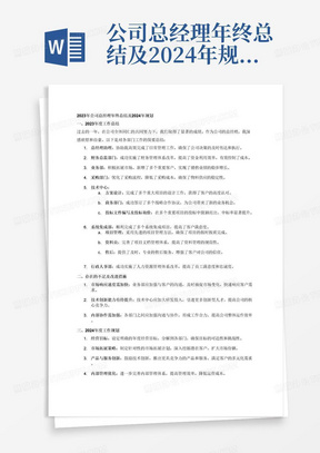 公司总经理年终总结及2024年规划；下设总经理助理；财务总监部门；业务部；采购部门；技术中心下设方案设计和商务部门，投标文件编写及投标询价；系统集成部，项目管理和资料员，售后；行政人事部；