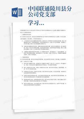 中国联通陵川县分公司党支部
学习贯彻习近平新时代中国特色社会主义思想
主题教育专题组织生活会个人对照检查材料
主题：学习贯彻习近平新时代中国特色社会主义思想
一、问题整改落实情况
（一）上年度组织生活会问题整改落实情况
（二）巡视巡察问题整改落实情况
（三）主题教育问题清单整改落实情况
二、问题查摆情况
（先描述通过自我检视、谈心谈话等方式收集问题**项）
党支部委员会要对检视整改问题和党员群众意见建议进行梳理，聚焦增强党组织政治功能和组织功能，围绕①组织开展主题教育、②执行上级组织决定、③严格组织生活、