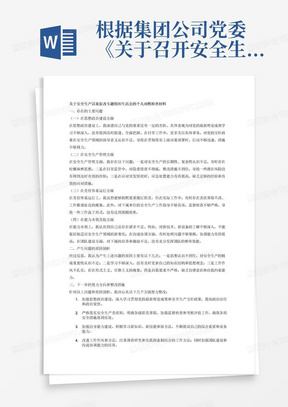 根据集团公司党委《关于召开安全生产以案促改专题组织生活会的通知》，下面我围绕此次专题组织生活会会议主题，深入剖析自身存在的差距和不足，并提出改正措施，请同志们批评指正。

一.存在的主要问题
（一）在思想政治建设方面；

（二）在安全生产管理方面：

（三）在责任体系运行方面；

（四）在能力本领其他方面。

二.产生问题的原因剖析
1.
2.
3.
4.
....

三.下一步的努力方向和整改措施
1.
2.
3.
4.
....

