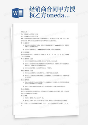 经销商合同甲方授权乙方oneday品牌肖像权版权乙方需要控价配合政策调整如安排产品下架产品清仓乙方每个月月初定期向甲方提供销售报告和市场反馈，以便甲方了解市场动态和乙方销量情况以及调整运营战略60天内甲方提供无条件退换服务每次货款一次性结清当次货款