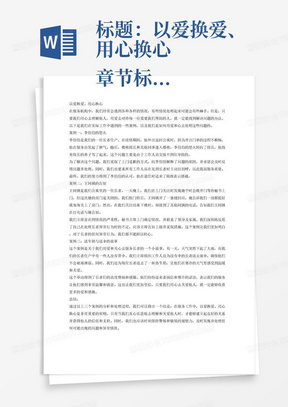 标题：以爱换爱、用心换心
章节标题：案例分析一、案例分析二、案例分析三
案例一
机构李伯伯，（疫情期间）外出返回公寓，因为外出开出门单的过程不顺利，在服务台发脾气，随后楼栋组长和其他同事进入楼栋，战火转向组长，指着鼻子骂。
问题：工作人员交接不到位，
解决方案：上门道歉、反馈问题及时处理、见到长者主动打招呼
收获：长者退住送锦旗表示感谢
案例二
夜间上门关注，发现平时会敞开门等待秘书上门的王阿姨房门是关闭的，按门铃阿姨开了一条缝回应，正常关注并询问有何不适，阿姨回复都挺好就匆匆关上房门，等秘书关注