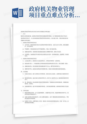 政府机关物业管理项目重点难点分析应对措施及相关的合理化建议