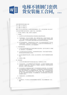 电梯不锈钢门套供货安装施工合同，字数2000字，详细约定双方权利义务，等合同条款