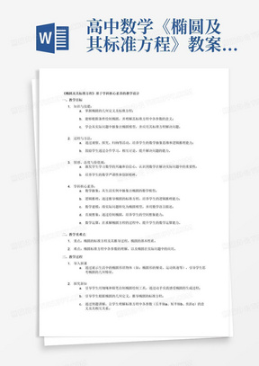 高中数学《椭圆及其标准方程》教案基于学科核心素养的教学设计及教学反...