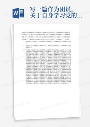 写一篇作为团员，关于自身学习党的创新理论情况，学了多少、学得怎样，有什么收获和体会，自身团员意识提高情况，对照学习团员义务和团员先进性评价标准，看看自身还存在哪些差距和不足的总结和反思