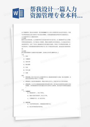 帮我设计一篇人力资源管理专业本科毕业论文。毕业论文全文必须完成包含：中文摘要、英文摘要、目录、绪论（研究的目的、意义、内容）、正文（一般为：问题现状、原因分析、解决策略）、结论、参考文献、致谢，正文5000字以上。