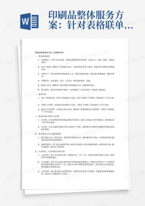 印刷品整体服务方案：针对表格联单类提供的服务方案，内容包括整体服务流程、服务时限，服务内容有针对性、可行性；还要有详细的售后服务方式、退换货流程及承诺；针对表格联单类拟投入的人员信息、人员技能、人员管理、培训方案。