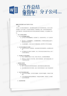 工作总结
重点工作指标：分子公司科创课题完成情况、高企及省市两级技术中心维护、技术创新工作计划完成情况
职能指标：科研经费监督管理、知识产权申请情况完成率、科技类奖项申报、部门培训计划完成率