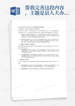 帮我完善这段内容，主题是县人大办公室宣传工作和中心工作完成情况述职述责述廉报告服务大局、主动担当，围绕中心工作积极作为。紧跟中心工作，参加县人大常委会组织的对全县营商环境、政府部门评议、项目建设、民生实事等方面的视察。认真落实办公室安排的宣传工作，围绕人大各项工作展开宣传报道，紧盯各委室工作动态、会议、视察、调研、执法检查等活动情况，收集、撰写新闻稿件、拍摄和编辑图片和视频资料，以便在各类媒体上进行广泛传播。