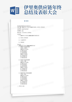 伊里奥供应链年终总结及表彰大会
会议流程：
1.2023年度工作总结&2024年度展望未来
2.优秀员工荣誉表彰

具体内容
1.2023年度工作总结&2024展望未来

2023年度工作回顾&2024展望未来：
1）销售部：
[照片]
汇报人：赵国庆
2023年度工作回顾：各项工作成果及亮点总结。
团队协作:
项目成果:
市场拓展:
2024年工作展望：对公司未来发展规划及目标设定。
市场拓展:
技术创新:
团队建设:
2）售后部工作总结.
[照片]
汇报人：雷鑫
2023年度工作回顾：