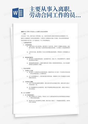 主要从事入离职、劳动合同工作的员工管理岗2023年工作总结