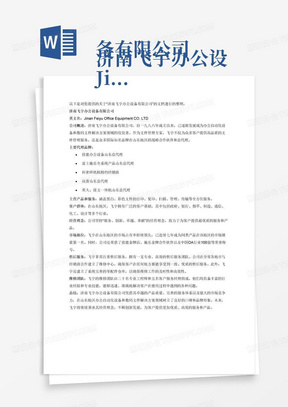 
济南飞宇办公设备有限公司
JinanFeiyuOfficeEquipmentCO.LTD


济南飞宇办公设备有限公司现为中央国家机关政府采购、山东省政府采购和济南市政府采购协议入围供货商和服务商。
济南飞宇办公设备有限公司成立于一九八六年，是办公自动化设备和数码文件解决方案领域最优秀的文件管理专家之一。飞宇公司目前已经成为众多国际知名品牌在山东的战略合作伙伴和总代理，包括：佳能办公设备山东总代理、富士施乐全系统产品山东总代理、科密碎纸机特约经销商、讯普山东总代理、荣大，佳文一体机山东总代理