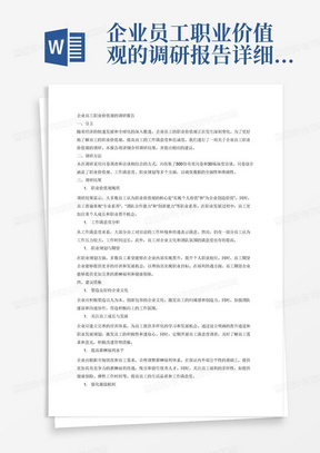 企业员工职业价值观的调研报告详细写字数3000字

