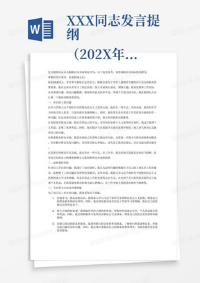 XXX同志发言提纲
（202X年月日）

根据县委关于开好主题教育专题组织生活会的相关部署要求，我在会前通过个人自学和集体研学等方式，认真学习指定内容，深入开展谈心谈话，本人围绕主题，联系思想和工作实际，认真查摆问题，深挖问题根源，梳理存在的差距和不足，明确今后努力的方向。现作对照检查如下。
一、存在的主要问题
（一）学习贯彻习近平新时代中国特色社会主义思想方面。
1．×××××××××××。
2．×××××××××××。
3．落实意识形态工作责任制情况方面。
（二）党性修养提高方面。
1．××××