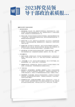 2023挥党员领导干部政治素质报告（一、1.政治忠诚方面。2.政治定力方面。3.政治担当方面。4.政治能力方面。5.政治自律方面。二、存在问题和不足。1理论学习有差距。2.工作作风松懈。3.思想建设力度不足。三、下一步努力方向。1强化理论学习，提升政治领悟力、政治判断力、政治执行力。2.淬炼党性修养，牢记初心使命。3.持续增强“四个意识”，自觉遵守政治纪律规矩）