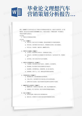 毕业论文理想汽车营销策划分析报告5000字左右