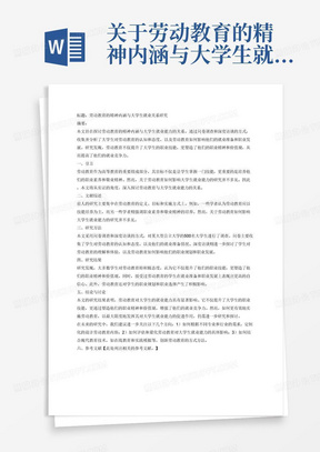 关于劳动教育的精神内涵与大学生就业关系的论文