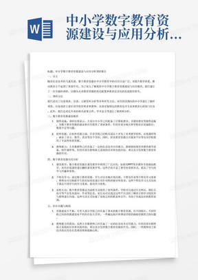 中小学数字教育资源建设与应用分析调研报告3000字