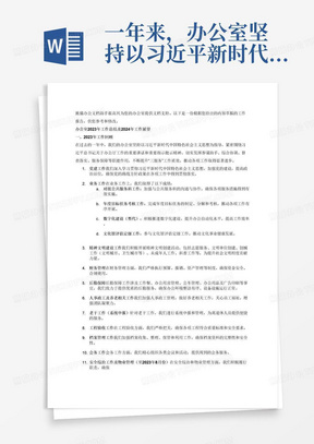 一年来，办公室坚持以习近平新时代中国特色社会主义思想为指导，以习近平总书记关于办公厅工作的重要讲话和重要指示批示精神为统领，充分发挥参谋助手、综合协调、督查落实、服务保障等各项职能作用，“三服务”工作质效不断提升，各项工作取得长足进步。
一、2023年主要工作
1.党建工作
2.业务工作
2.1.对接公共服务科工作
2.2.年度目标任务考核工作
2.3.数字化建设（暂代）
2.4.文化馆评估定级工作
3.精神文明建设工作
3.1.志愿服务工作
3.2.文明单位创建工作
3.3.创城工作（文明城市、卫生城市