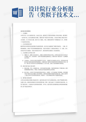 设计院行业分析报告（类似于技术文件）：对本企业进行划项，全面介绍，对行业发展情况分析判断，结合自身主营业务收入及纳税人申报材料阐明本企业在行业领域的规模大小（写明自己单位是：高于平均水平/中等/中下）和竞争能力及为国家贡献税收情况，施工能力情况，履约能力情况说明