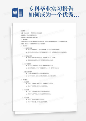 专科毕业实习报告如何成为一个优秀的营销经理