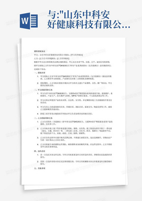 与:"山东中科安好健康科技有限公司"的销售授权协议,授权乙方为甲方中科安好7*24视频医生所有产品系类的国内(包含港澳台)总经销商,授权期间乙方拥有甲方的商标,产品使用及对第三方的授权及销售权限.甲方负责"中科安好7*24视频医生,互联网+医疗"增值服务系列的系统升级,系统维护,系统使用,产品生产,医生维护与审核,VIP客户的售后服务,个人隐私的保证等,定制企业平台,企业APP,微信小程序,微信公众号以服务合作渠道企业.合同签订后甲方负责乙方的系统使用培训,营销培训,团队培训,系统交付,物流发货