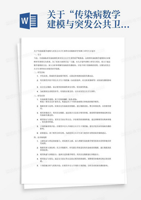 关于“传染病数学建模与突发公共卫生事件应对策略研究”的申请博士研究生的计划书（包括技术线路图）