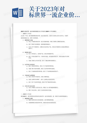 关于2023年对标世界一流企业价值创造行动工作总结和2024年工作安排的报告