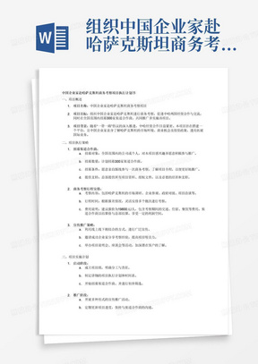 组织中国企业家赴哈萨克斯坦商务考察项目执行计划书，在全国范围内招募渠道合作商，渠道合作商可以是公司也可以是个人。计划招募300家渠道合作商，由总部提供所有资料，提供授权文件。加入渠道合作商需要满足条件：亲自踩线参与一次。渠道合作商以结算价与总部结算。总部建议报价19800元/人