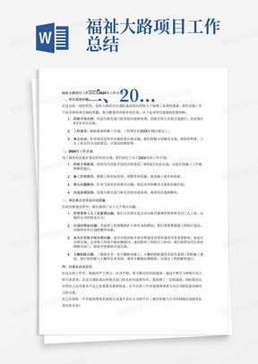 福祉大路项目工作总结

二、2024年工作计划
建设单位计划3月末完成供地手续办理，2024年10底完工。
三、项目难点介绍
1、管理费可否按月报销。
2、工人工资可否按月开支。
3、计划员增加（建委工程）
4、南关区能否按计划办理完成供地相关手续。如延后，会导致工程款不能如期拨付，导致工程2024年无法完工。
5、大棚能否如期拆除。三条路各有一处大棚影响施工，如延后可能影响工期。
　　四、自我认识及总结
在工作中严于律己，以身作则。结合工程具体情况，对工程实施有针对性的管理措施；与部门同事沟通有分歧需理