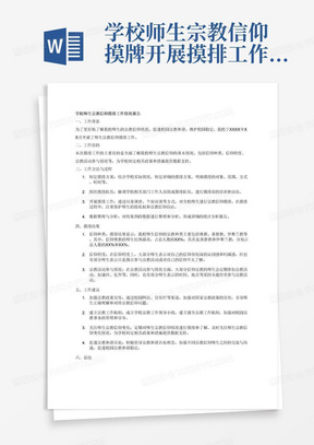 学校师生宗教信仰摸牌开展摸排工作的情况报告