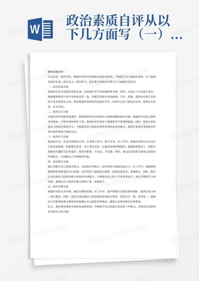 政治素质自评从以下几方面写（一）政治忠诚方面（二）政治定力方面（三）政治担当方面（四）政治能力方面（五）政治自律方面