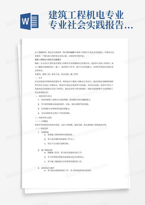 建筑工程机电专业专业社会实践报告不低于3000字