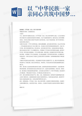 以“中华民族一家亲同心共筑中国梦”为主题，演讲题目和内容要紧扣主题，以“四个共同”(我国辽阔的疆域是各民族共同开拓、悠久的历史是各民族共同书写、灿烂的中华文化是各民族共同创造、伟大的民族精神是各民族共同培育)为主要内容,阐述正确的中华民族历史观，弘扬民族团结进步主旋律，宣讲民族平等团结互助和谐好故事，做到主题鲜明突出，内容积极向上、思想性强、感染力强。