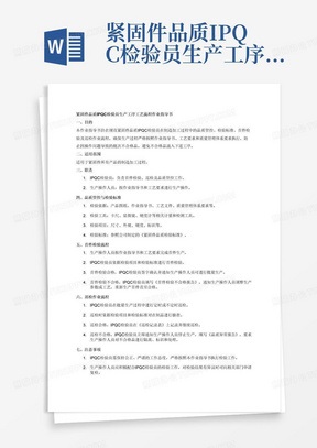 紧固件品质IPQC检验员生产工序工艺流程作业指导书

紧固件所有产品制造加工过程中的品质管控、品质检验标准、首件检验流程作业指导书、首件检验制度、批量生产制造加工过程中IPQC巡检检验员作业指导书、为了确保生产过程按作业指导书，工艺要求、质量管理体系要求进行生产，防止因操作问题出现批次不合格品，避免不合格品流入下道工序去继续进行加工。