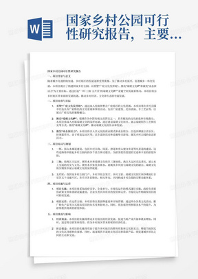 国家乡村公园可行性研究报告，主要内容是重塑“广府文化发祥地”擦亮“端砚文化IP”激发“业态新活力”。构建国家乡村公园，打造“一环·三轴·五片区”的端砚文化IP产业链空间发展新格局画卷。一环指着是山水廊道(乡村公路、绿道、碧道和登山健身步道等风景道的建设)三轴指是西江大运河(直达老坑)砚里水乡(宋隆水)端砚文化街区。五片区指是国家乡村公园门户、乡村书院会客厅、乡村文宿、端砚文化街区、沙滩流行音乐（游艇码头+沙滩大本营+沙滩电影院+中大口述史+轻奢露营+亲子萌宠运动区+沙滩大营市集、美食及流型音乐剧场+公共