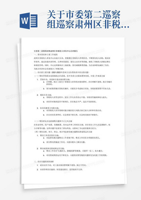 关于市委第二巡察组巡察肃州区非税收入事务中心自查报告

一、基本情况和主要工作成效
二、存在的主要问题（2021-2023年度审计及各类检查中查出的问题，篇幅占到整个材料的80%）
（一）聚焦贯彻落实党的路线方针政策、党中央重大决策部署和省委、市委工作要求方面
1.贯彻中央、省委和市委决策部署方面。
2.履职尽责方面
3.防范化解重大风险方面
（二）聚焦群众身边的腐败问题和不正之风方面
资金管理、资产处置、资源配置、资本运作和工程项目方面
（四）聚焦巡察、审计、财会、统计等监督发现问题整改和成果运用方面
