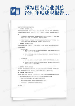 撰写国有企业副总经理年度述职报告。
内容要求包括：
1.加强学习，提升思想和业务能力。思想方面，提高宗旨意识及为民服务的能力，要求围绕2023年度党建学习要求和专题活动写。
2.勤勉履职，分管财务与法务工作。夯基础，前移管理关口，强根基，控风险，包括法律审核、合同审查、合规管理、制度建设、规范核算、税务筹划。法务方面，深调研，攻坚债权清收，再创成效；全过程，扎根纠纷案件管理，再创佳绩。财务方面，强落实，精耕预算管理，促进度，控成本；广筹谋，严抓资金管控，防风险，增效益。
3.廉洁奉公。
4.存在的问题和今