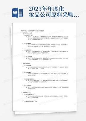 2023年年度化妆品公司原料采购及出纳工作总结