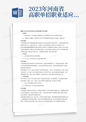 2023年河南省高职单招职业适应性测试题库及答案解析
