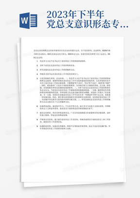 2023年下半年党总支意识形态专题研判工作会议记录