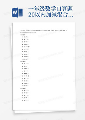 一年级数学口算题20以内加减混合可打印免费(9篇)