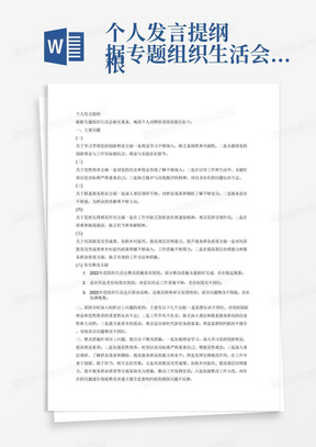 个人发言提纲
根据专题组织生活会相关要求，现将个人对照检查情况报告如下：
一、主要问题
(一)关于学习贯彻党的创新理论方面
一是
二是
(二)关于党性修养方面
一是
二是
三是
(三)关于联系服务群众方面
一是
二是
(四)关于发挥先锋模范作用方面
一是
二是
(五)关于巩固脱贫攻坚成果、加快乡村振兴、提高基
层治理能力、提升服务群众质效方面
一是
二是
(六)有关整改方面
1、2022年度组织生活会整改措施落实情况
2、意识形态责任制落实情况
3.2022年度组织生活会后群众反映、巡视巡察和审计反馈情