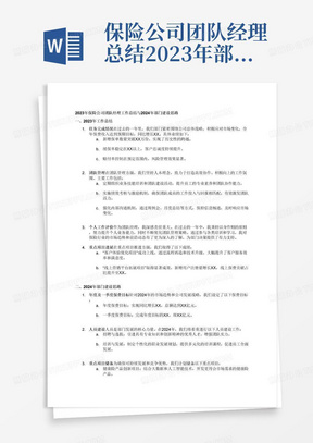 保险公司团队经理总结2023年部门工作，包括任务完成、团队管理、个人工作评价、重点项目进展等。提出2024年部门建设思路，包括年度和一季度保费目标、人员建设、重点项目储备、一季度保费目标达成规划等。