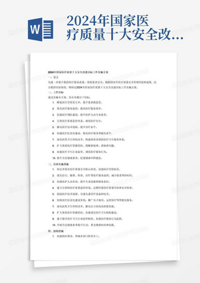 2024年国家医疗质量十大安全改进目标工作实施方案