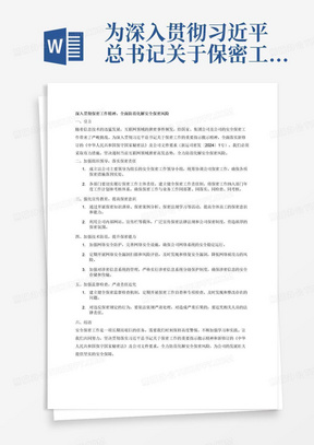 为深入贯彻习近平总书记关于保密工作的重要指示批示精神以及新修订的《中华人民共和国保守国家秘密法》及公司文件要求（新运司密发〔2024〕1号），严格落实国家、集团公司、公司相关工作部署，坚决遏制当前互联网领域泄密高发态势，全力防范化解安全保密风险