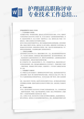 护理副高职称评审专业技术工作总结2500字(本来担任眼耳鼻喉科门诊治疗护理工作及带教工作)