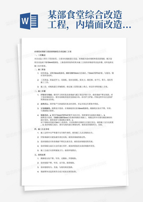 某部食堂综合改造工程，内墙面改造施工方案二，原墙面为瓷砖墙裙和乳胶漆墙面，现改造成下贴10mm踢脚线，上贴瓷砖。1.踢脚线高度：10mm
2.粘贴层厚度、材料种类：瓷砖踢脚线
3.面层材料品种、规格、颜色：详设计1.铲除内墙漆与腻子基层，铲除方式综合考虑
2.建渣运至指定位置集中堆放。1.面层材料品种、规格、颜色：白色墙砖600*1200*10mm
2.7.5mm厚DTA砂浆结合层；粘贴高度超出3m以上部分内加铜丝挂贴，此部分费用综合考虑
3.勾缝剂擦缝
4.其他：符合规范及设计要求