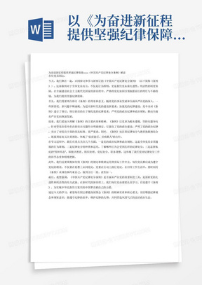 以《为奋进新征程提供坚强纪律保障
&amp;amp;amp;amp;amp;amp;amp;amp;amp;mdash;&amp;amp;amp;amp;amp;amp;amp;amp;amp;mdash;新修订的《中国共产党纪律处分条例》解读》为主题写一篇党课
