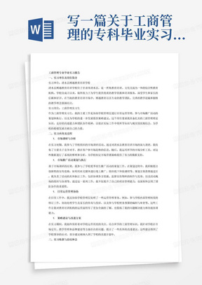 写一篇关于工商管理的专科毕业实习报告主要包括实习单位清水县博越教育培训学校及岗位简介，实习内容及过程，实习收获与总结体会，2000字
